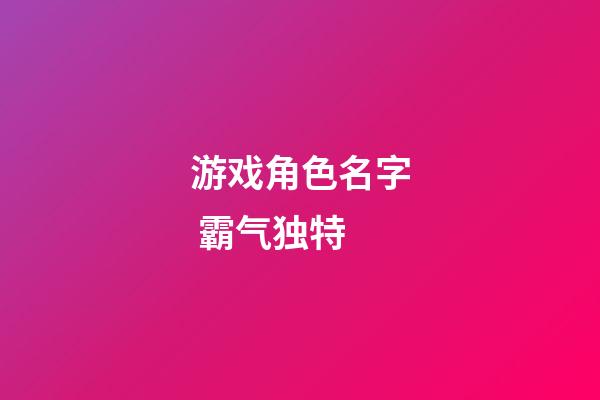 游戏角色名字 霸气独特